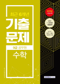 수학 기출문제 (9급 공무원) (최근 6개년) (2019)